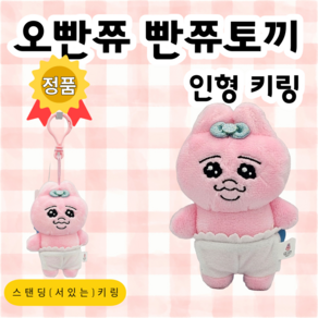 오빤쥬 스탠딩 인형 키링 8cm 공식라이선스 정품 [오빤쮸토끼]