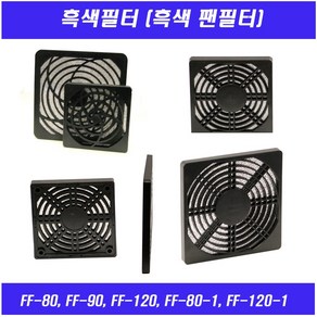 흑색필터/먼지필터/FF80/90/120/170/COVER/FAN FILTER