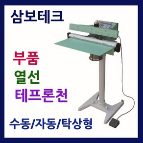 삼보테크 발실링기천 소모품 실링기열선 테프론천 주기적인교환 발접착기부품 발접착기열선 발실링기부품교체 실링기부품교환 F350열선 F450열선 F350테프론천 F450테프론천 실링천