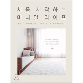 처음 시작하는 미니멀 라이프 : 매일 더 행복해지는 ‘감성 미니멀 홈스타일링’, 선혜림 저, 앵글북스