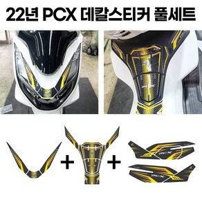 21-22년 PCX 스티커세트 탱크패드+V가니쉬+사이드 커버 스크래치방지 튜닝, 카본골드, 1개