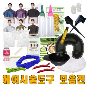 파마 매직 염색 미용도구 모음