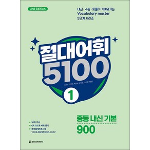 절대어휘 5100 3d Edition, 영어, 중등 1학년