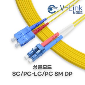 브이링크 국산 광 점퍼코드 SC LC SM DP(2C) 싱글모드 광 패치코드 케이블 1M 2M 3M 4M 5M 7M 10M, 1개