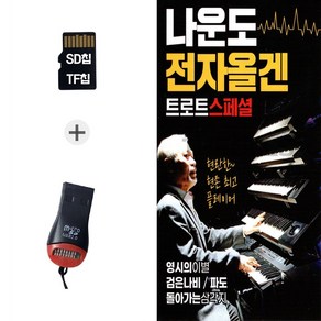 더올스 (GM_R) USB리더기+SD노래칩 나운도 전자올겐 트로트 스페셜