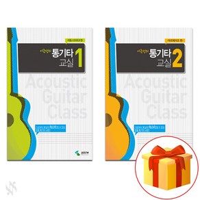 이근성의 통기타 교실 초급편 1~2 전권 세트 Guitar Textbook 기타 교재