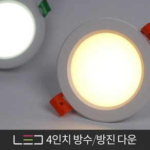 좋은빛 LED 방수 방진 다운라이트 매입등 주광색 114mm 8W, 화이트, 1개