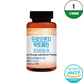 모로오렌지 락토페린 프리미엄정 1000mg 60정 2개월 모로실 식약청인증 HACCP, 1개