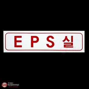 EPS실 아크릴 명판 표지(P.P) SMM-56-3