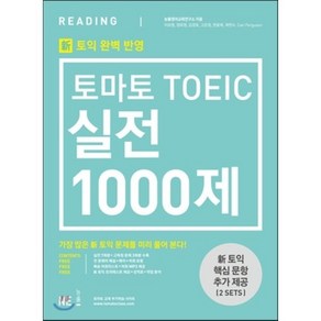 토마토 TOEIC 실전 1000제 RC 문제집 + 해설집 : 토익 유형변경 토익 신유형 완벽대비, NE능률