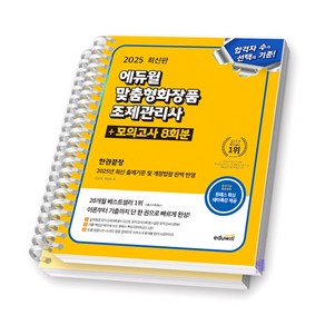 2025 에듀윌 맞춤형화장품 조제관리사 한권끝장+모의고사 8회분 스프링제본 2권 (교환&반품불가)