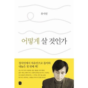 어떻게 살 것인가 - 힐링에서 스탠딩으로