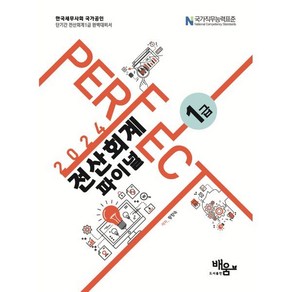 2024 Pefect 전산회계 1급 파이널, 도서출판배움