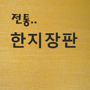 벽지쇼핑몰 .. 민속장판 8배지 (노랑) .. 고급 한지장판 종이장판 전통 황토방장판 옻칠한지장판 콩기름 콩땜장판 6배지 7배지 8배지 9배지 전주한지장판 추천 판매 파는곳