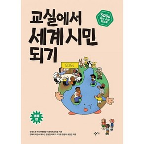 교실에서 세계 시민 되기 SDGs 테마 수업 워크북 초등 편, 창비교육, 강혜미, 박민수, 백수진, 양철진, 이예지, 이지홍, 정현미, 홍연진