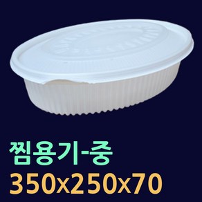 찜용기-소/중/대 50개(뚜껑셋트) 타원형찜용기 해물찜포장 명태코다리 찜배달용기 찜용기 찜용기대 찜용기소 코다리찜용기 아구찜용기 코다리찜포장 찜용기중 찜닭용기 코다리찜그릇