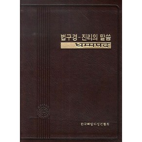 법구경-진리의 말씀, 한국빠알리성전협회