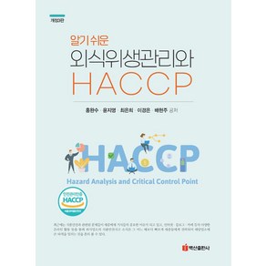 알기쉬운외식위생관리와 HACCP, 홍완수,윤지영,최은희,이경은,배현주 공저, 백산출판사