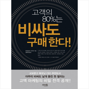 고객의 80%는 비싸도 구매한다, 무라마츠다츠오