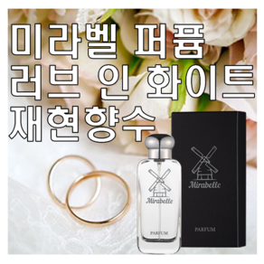 미라벨 러브 인 화이트 향 오드퍼퓸, 1개, 30ml