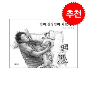 엄마 친정엄마 외할머니 (개정판) + 미니수첩 증정, 문희정