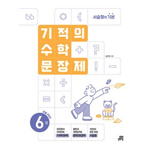 (선물) 2025년 기적의 수학 문장제 6, 수학영역