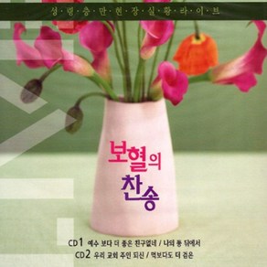 보혈의찬송(성령충만현장실황라이브)(2CD)/총38곡/예수보다더좋은친구없네/예수십자가에흘린피로써/기독교/교회/찬송가