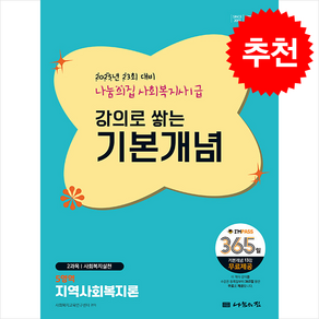 2025 나눔의집 사회복지사 1급 강의로 쌓는 기본개념 지역사회복지론 + 쁘띠수첩 증정