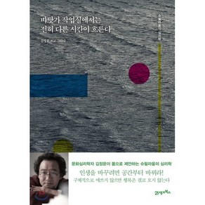 바닷가 작업실에서는 전혀 다른 시간이 흐른다 슈필라움의 심리학, 21세기북스