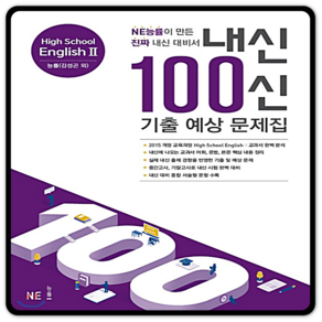 내신100신 고등영어2 김성곤 백신 고2