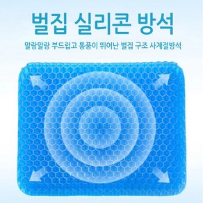 [월드온] 벌집방석 에그시터 벌집쿠션방석 6각구조 실리콘방석 통풍방석 에그방석 차량방석 여름방석, 중형(커버포함)(42x33x3)