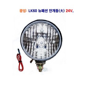 광성 LK60 뉴패션등(대) 써치등 작업등 할로겐등 24V H3 70W, 1개