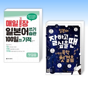 (세트) 매일 1장 일본어 쓰기 습관 100일의 기적 [첫걸음] + 일본어 잘하고 싶을 땐 다락원 독학 첫걸음 (전2권)