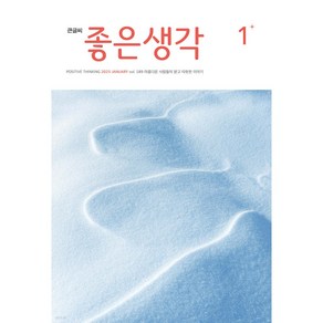 (큰글씨) 좋은생각 (2025년 1월호)