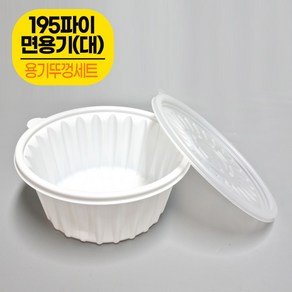 포장용기 195파이 면용기 1300ml(대) 50개 + 뚜껑50개 / 짜장면 칼국수용기