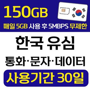 폰싸몰 한국 선불유심 LG 데이터 통화 문자 무제한 유심칩 개통