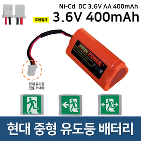 소방배터리 / 현대 / 피난구 중형 유도등 배터리 3.6V 400mAh / 피난유도등 중형 / 배터리 / 현대, 1개, 1개입