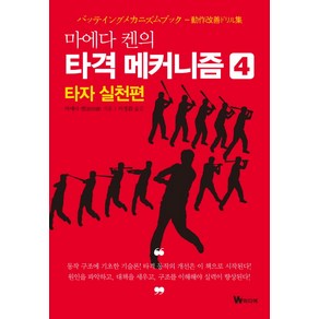 마에다 켄의 타격 메커니즘 4: 타자 실천편, W미디어, 마에다 켄