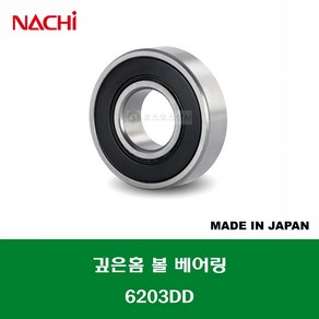 6203DD 6203 2NSE 6203 2RS 일제 나치 NACHI 깊은홈 볼 베어링 DD(고무커버)타입 내경 17MM