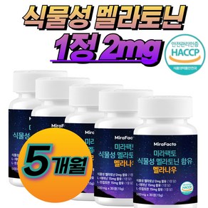 미라팩토 식물성 멜라토닌 2mg 함유 식약청 HACCP 인증 멜라나우, 5개, 30정