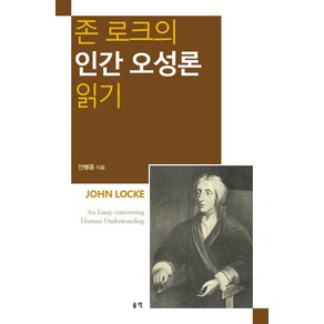 존 로크의 인간 오성론 읽기, 울력, 안병웅 저