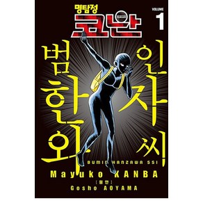 명탐정 코난 범인 한자와 씨 1, 서울미디어코믹스(서울문화사)