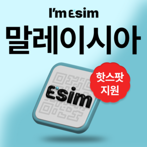 말레이시아 무제한 데이터 esim 이심, 매일500Mb후 속도제한 무제한, 15일, 1개