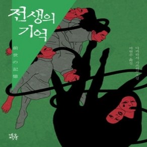 [개똥이네][중고-상] 전생의 기억