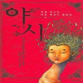 [개똥이네][중고-상] 야시