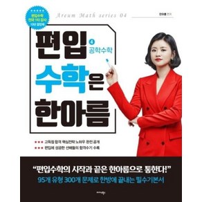 편입수학은한아름 4 공학수학 - 한아름, 편입수학은 한아름 4-공학수학, 단품, 한아름