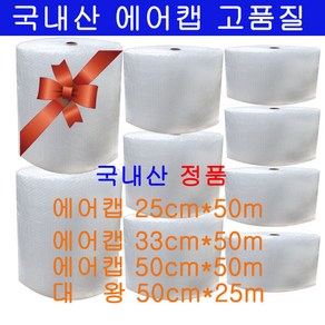 에어캡 25cm/33cm/50cm 50m 대왕에어캡/포장용 국내산에어캡/탄탄한제품/뽁뽁이, 대왕에어캡 1롤, 1개