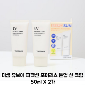 [1+1] 눈 시림 없는 순한 더샘 유브이 퍼펙션 포어리스 톤업 선 크림 SPF 50+ PA++++ *모공 밀착 커버*, 1개, 100ml