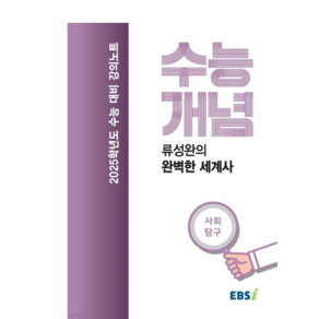 EBSi 강의노트 수능개념 사회탐구 류성완의 완벽한 세계사 (2024년), 분철안함