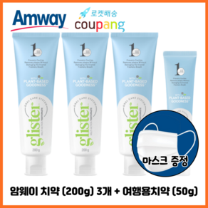 암웨이 치약 (200g) 3개 + 여행용치약 (50g) 1개 + 사은품 (비말차단 KF-AD 1매) 증정 [한진택배/무료배송], 200g